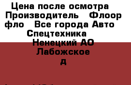 Цена после осмотра › Производитель ­ Флоор фло - Все города Авто » Спецтехника   . Ненецкий АО,Лабожское д.